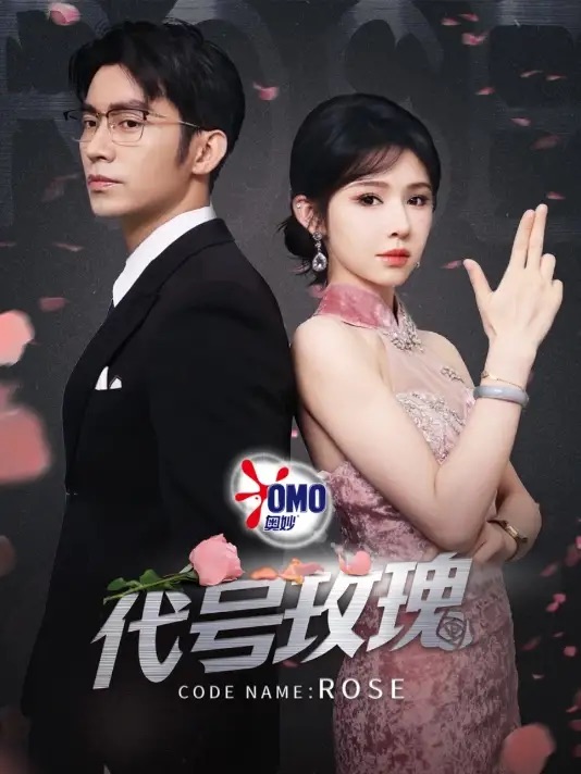 代号玫瑰 第05集(大结局)