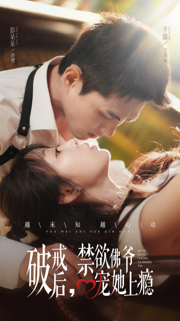 破戒后禁欲佛爷宠她上瘾 第09集