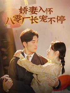 娇妻入怀八零厂长宠不停 第04集