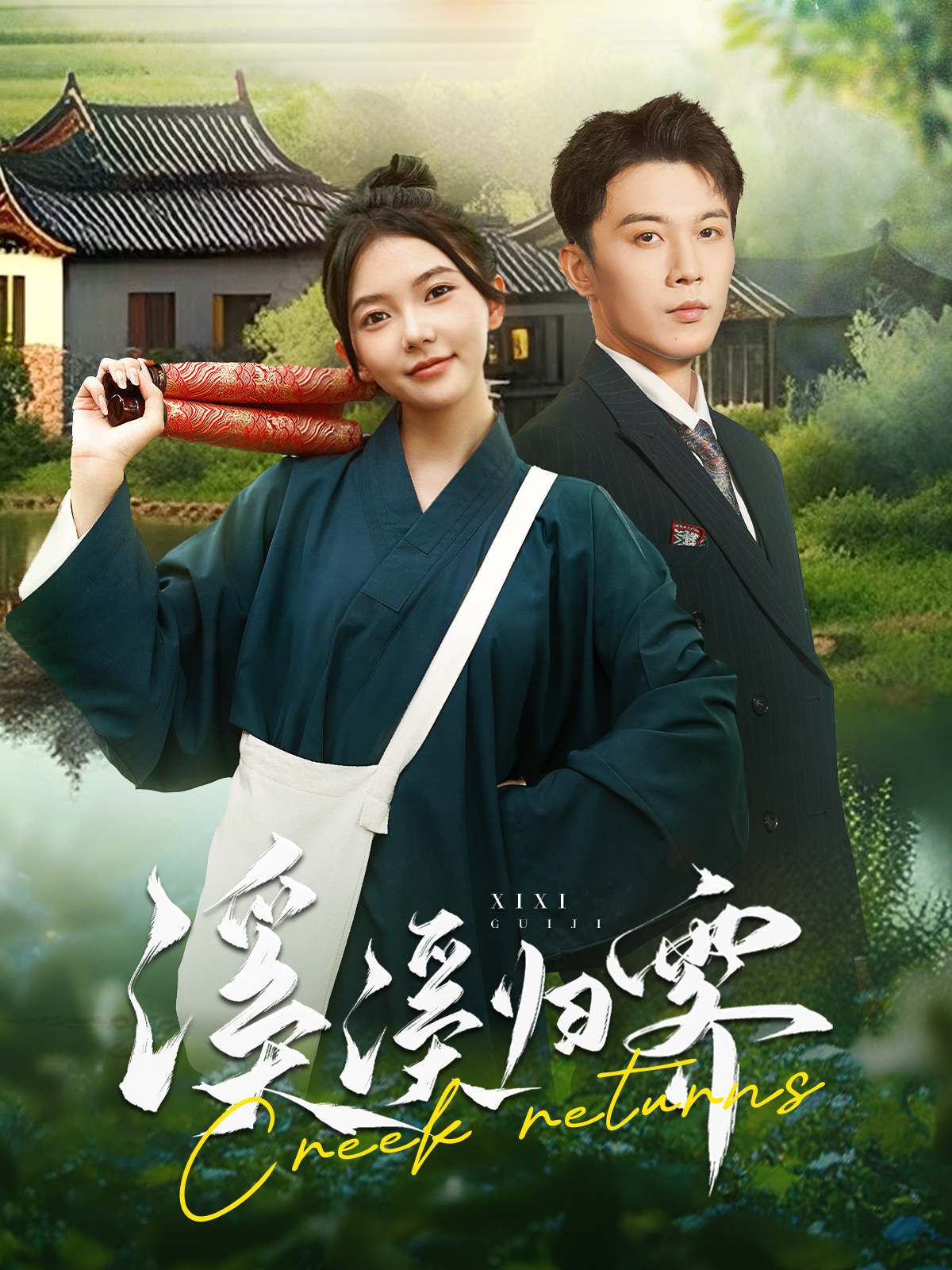 溪溪归零 第101集