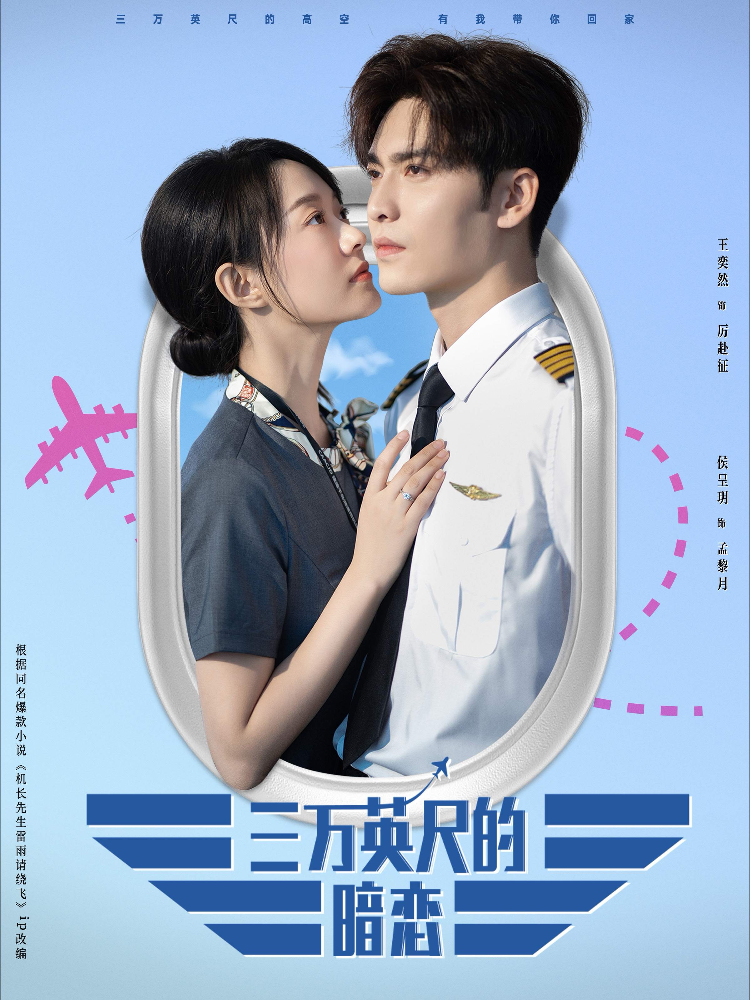 三万英尺的暗恋 第03集