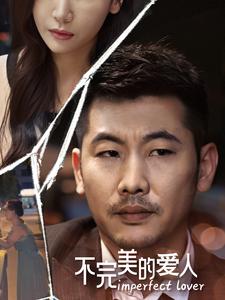 不完美的爱人 第02集