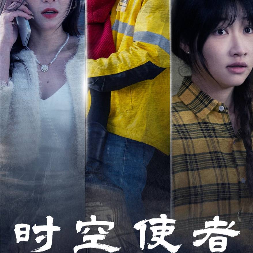 时空守护 第09集