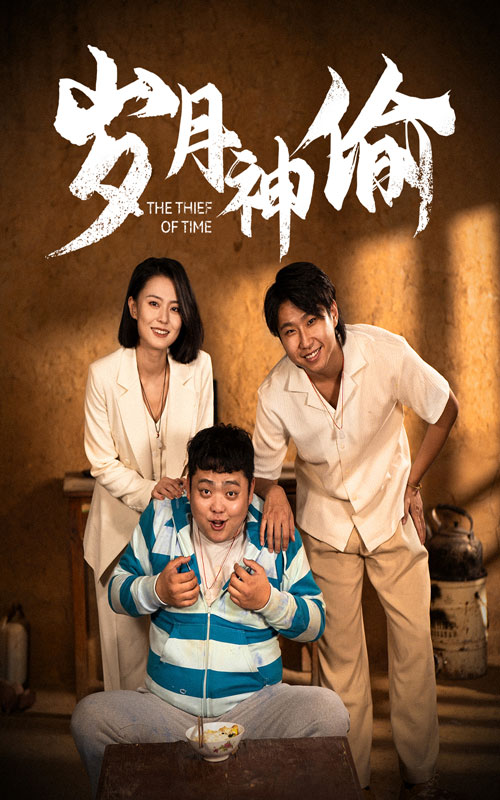 岁月神偷短剧 第03集