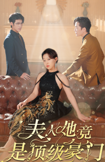 夫人她竟是顶级豪门 第09集