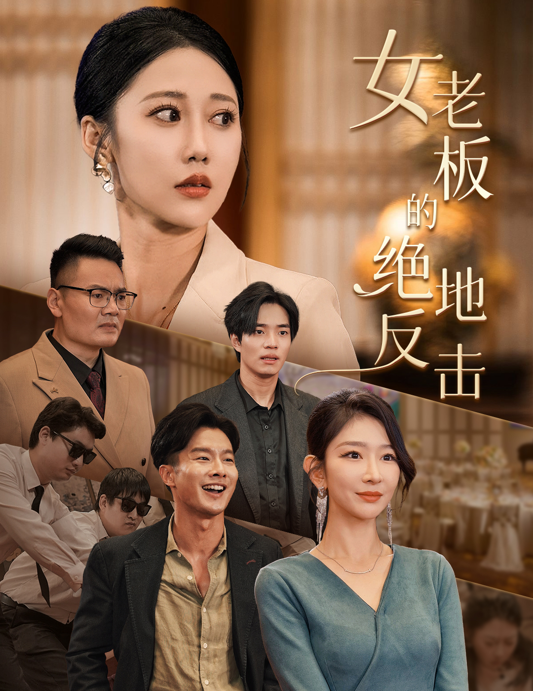 女老板的绝地反击 第02集