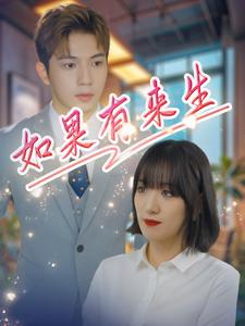 如果有来生 第02集