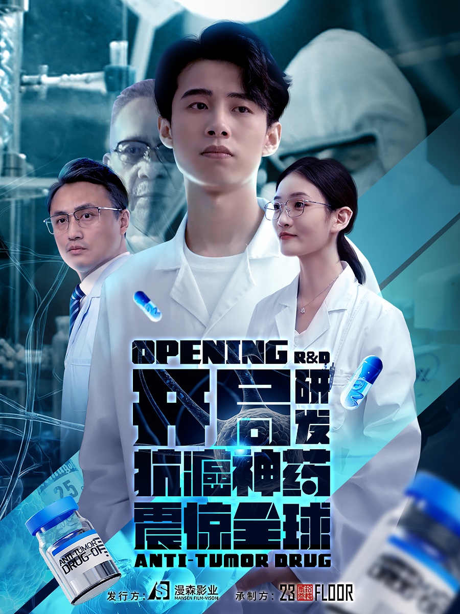 开局研发抗癌神药震惊全球&开局震惊全球医学界 第02集