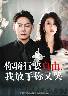 你骑行要自由我放手你又哭 第05集