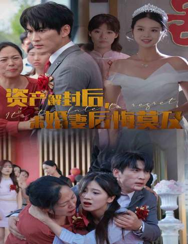 资产解封后，未婚妻后悔莫及 第02集