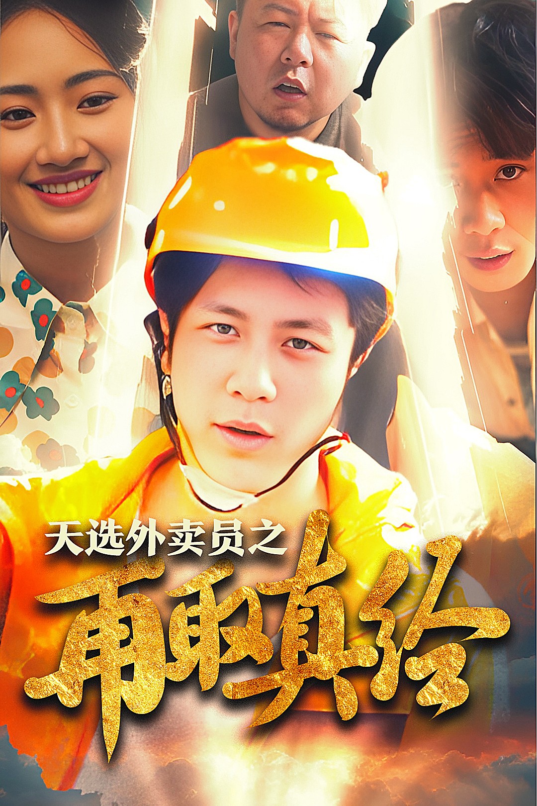 逆行帝之外卖取经路 第02集