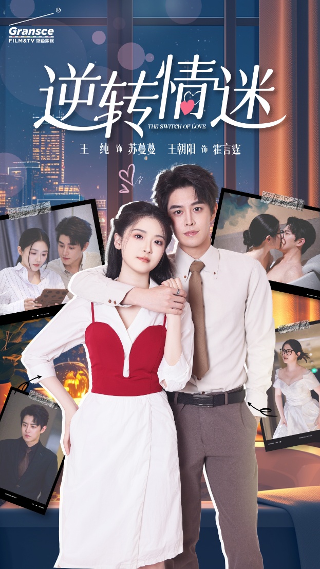 逆转情迷 第02集