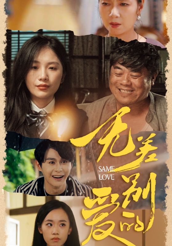 无差别的爱 第02集