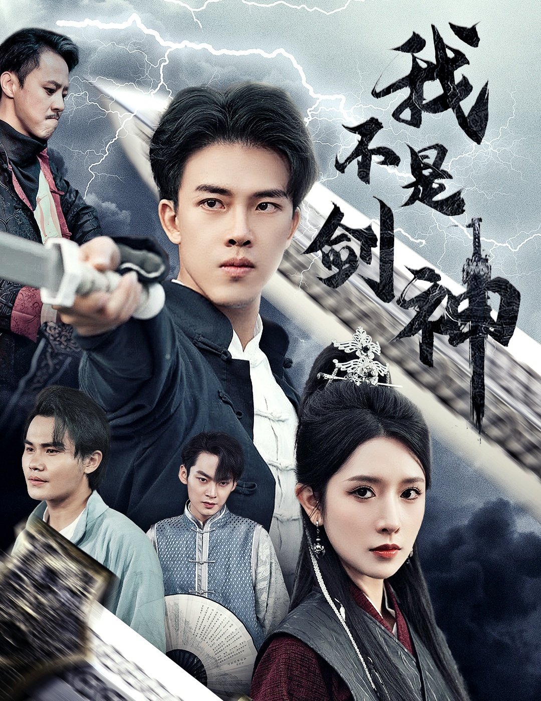 我不是剑神 第02集