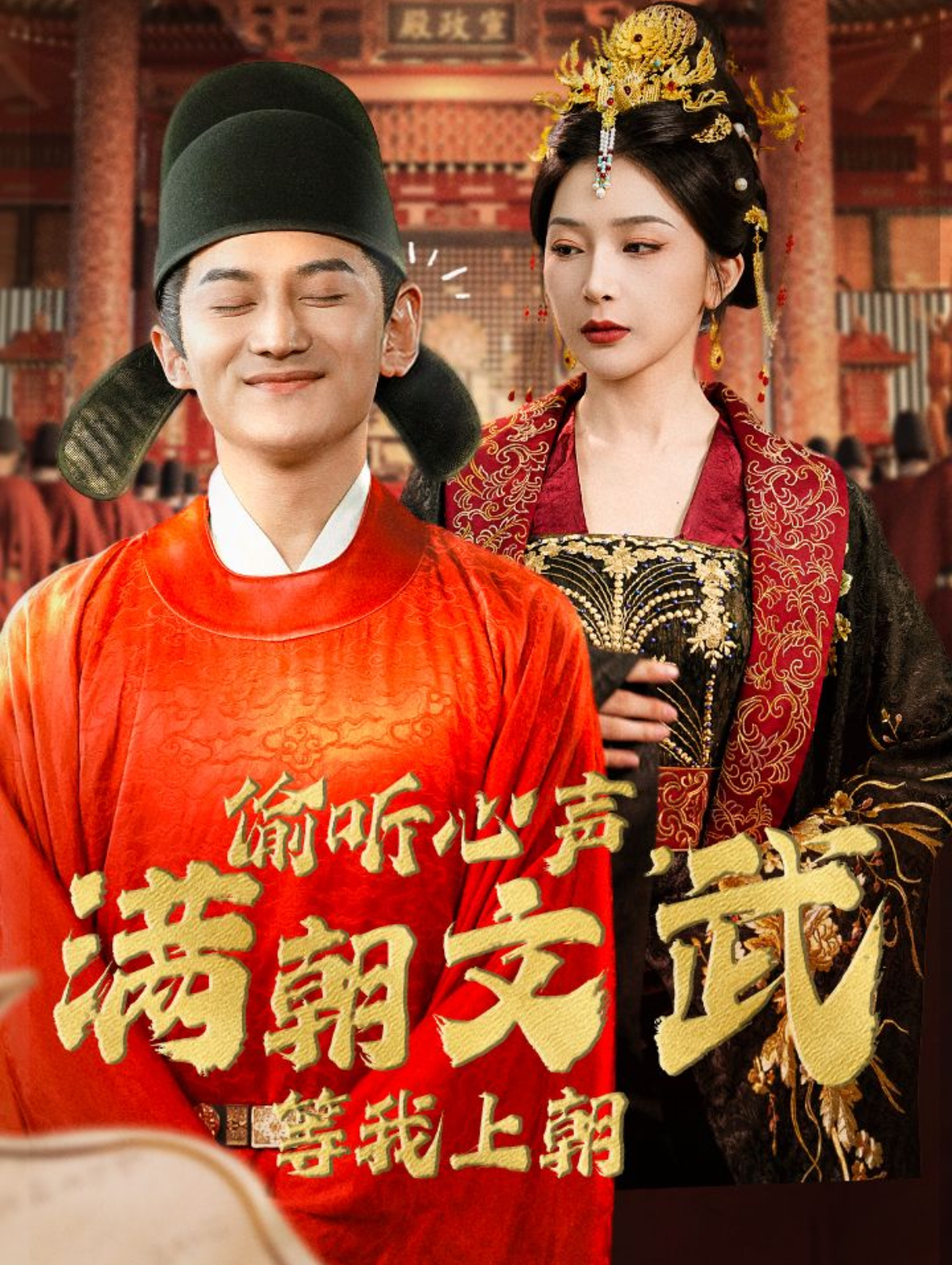 偷听心声，满朝文武等我上朝 第02集