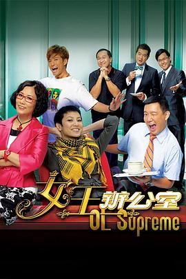 女王办公室国语 第09集