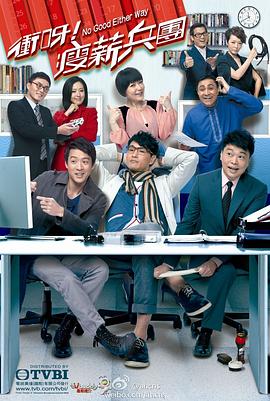 冲呀！瘦薪兵团粤语 第02集