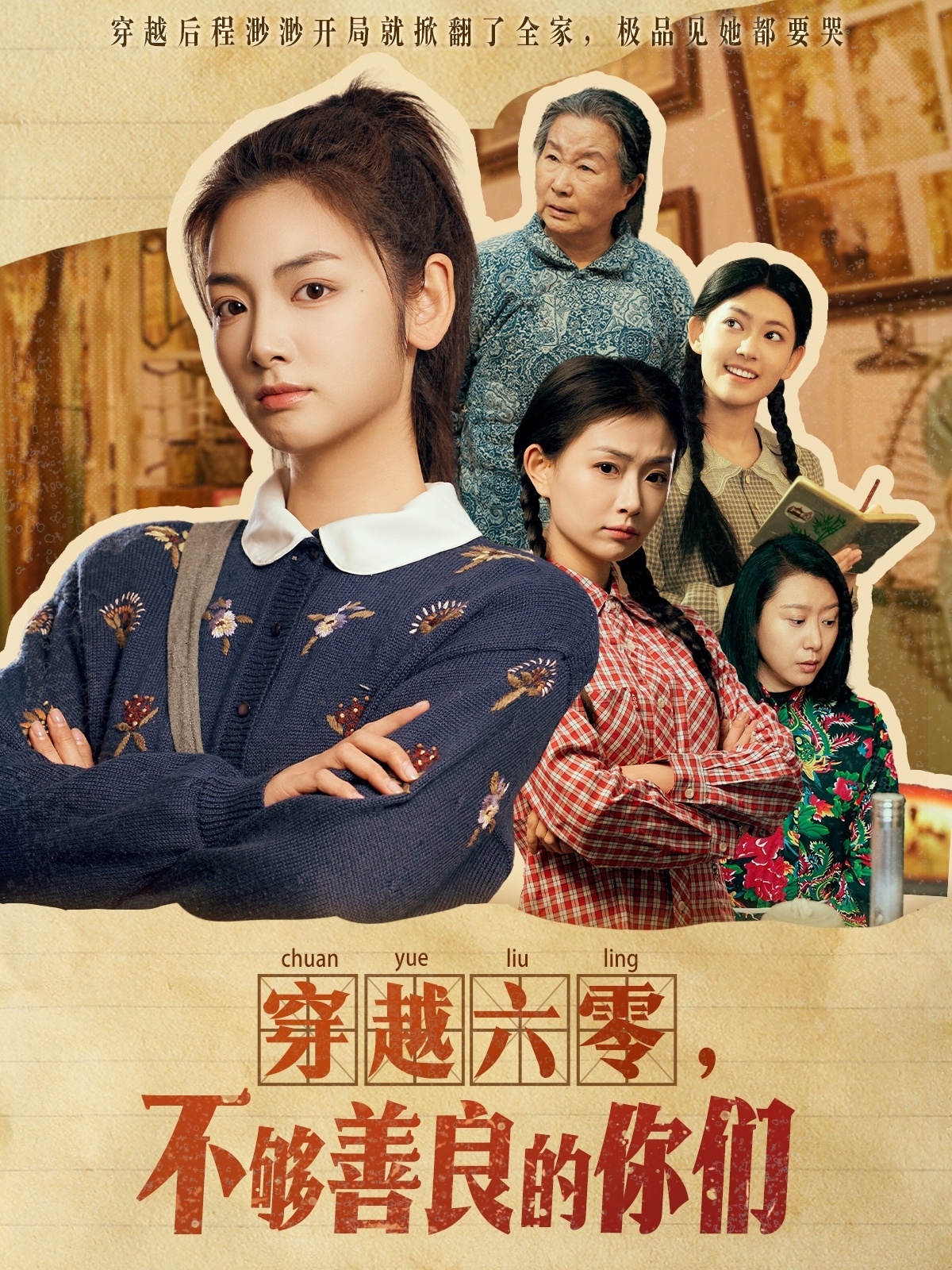 穿越六零，不够善良的你们 第03集