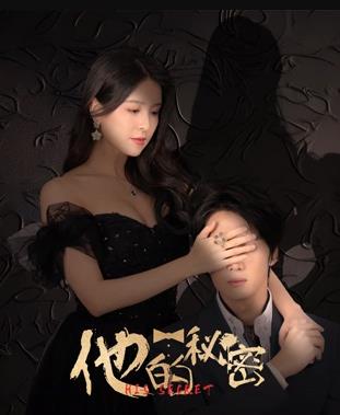 他的秘密 第9集