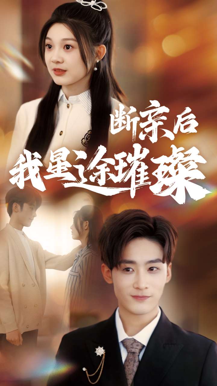 归来后我星途璀璨 第09集