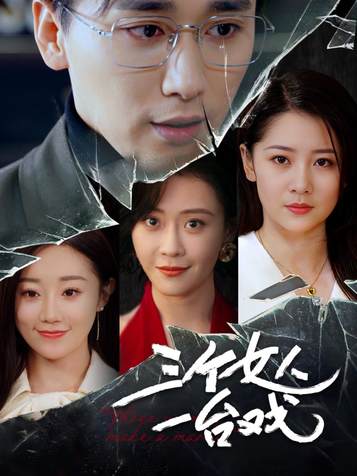 三个女人一台戏短剧(全集)