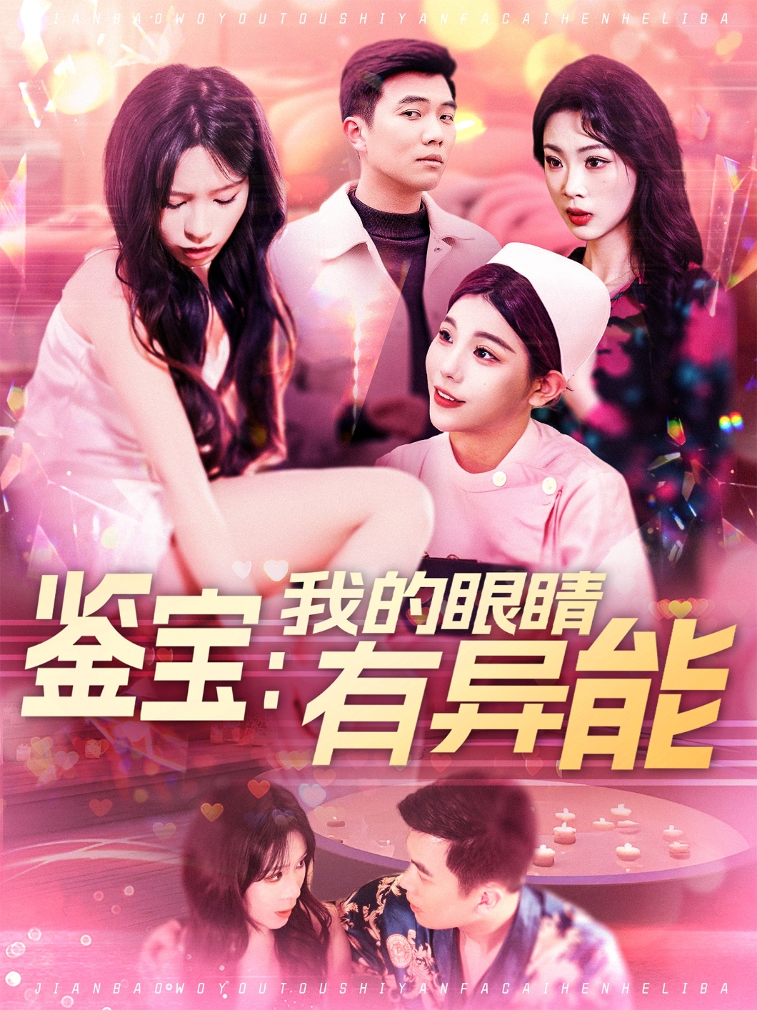 鉴宝：我的眼睛有异能 第03集