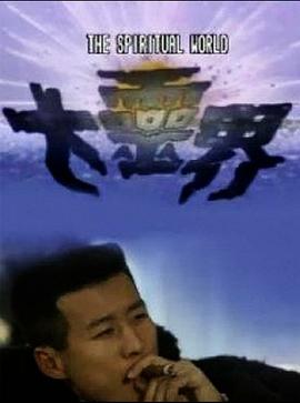 大灵界粤语 第02集