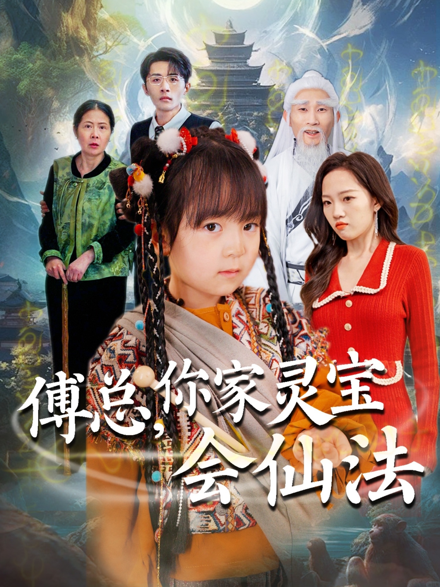 傅总，你家灵宝会仙法 第51集