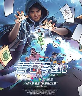 青春奇遇记第二季 第01集