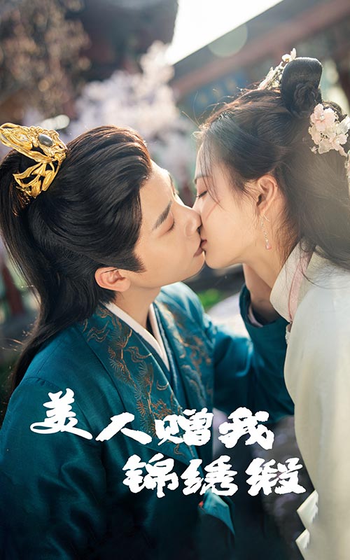 美人赠我锦绣缎 第04集