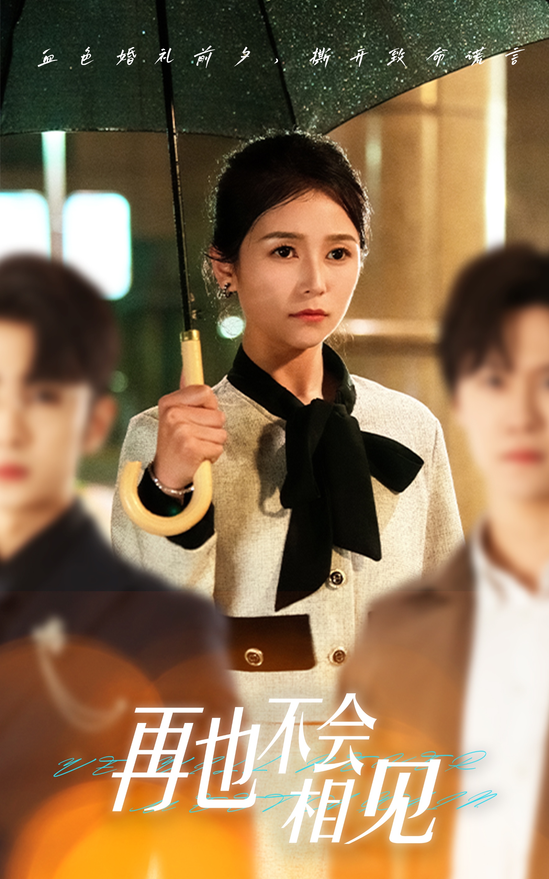 再也不会相见 第03集