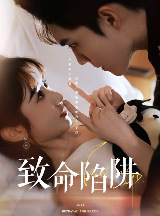 致命陷阱 第09集