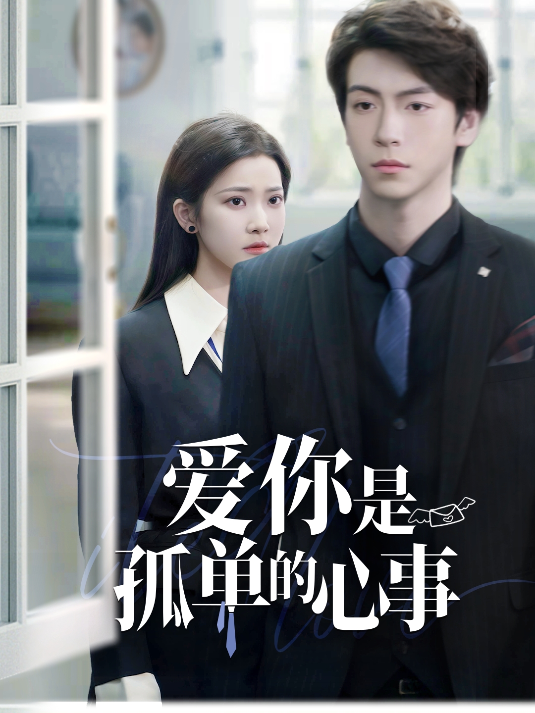 重逢时他爱意如初 第48集