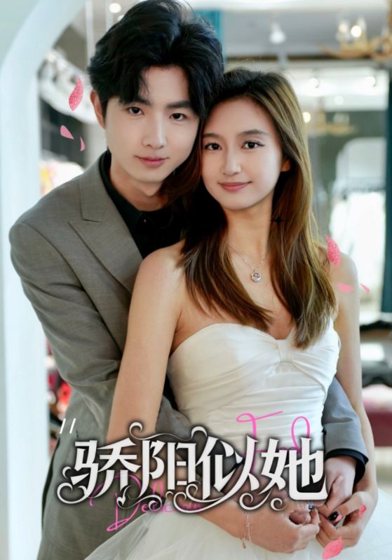 骄阳似她 第02集