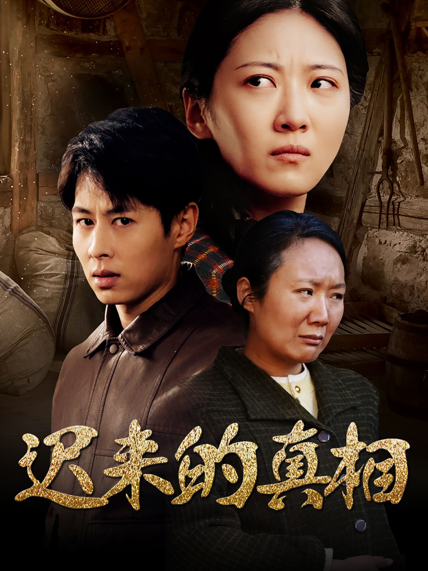 迟来的真相 第01集