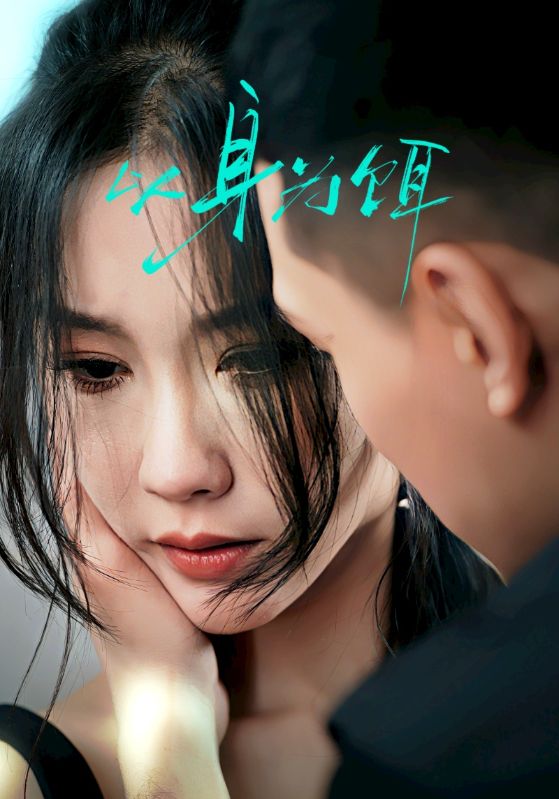 以身为饵 第04集