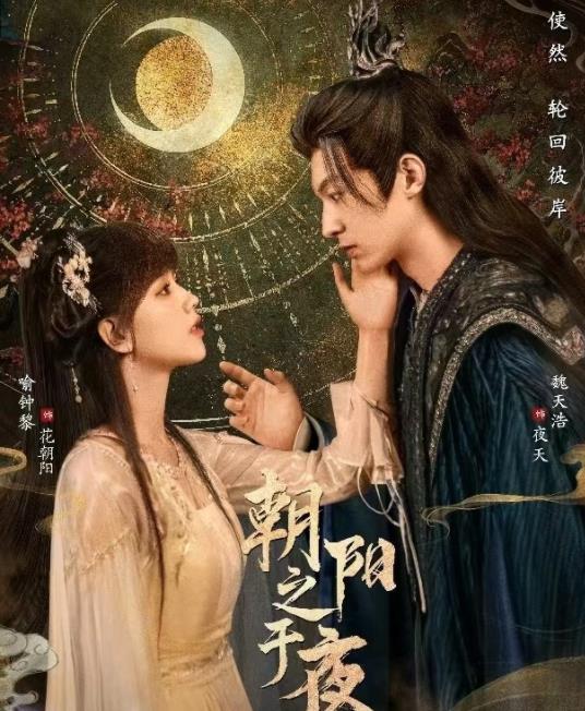 朝阳之于夜 第03集