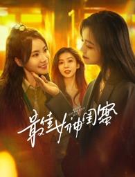 最佳女神闺蜜(全集)