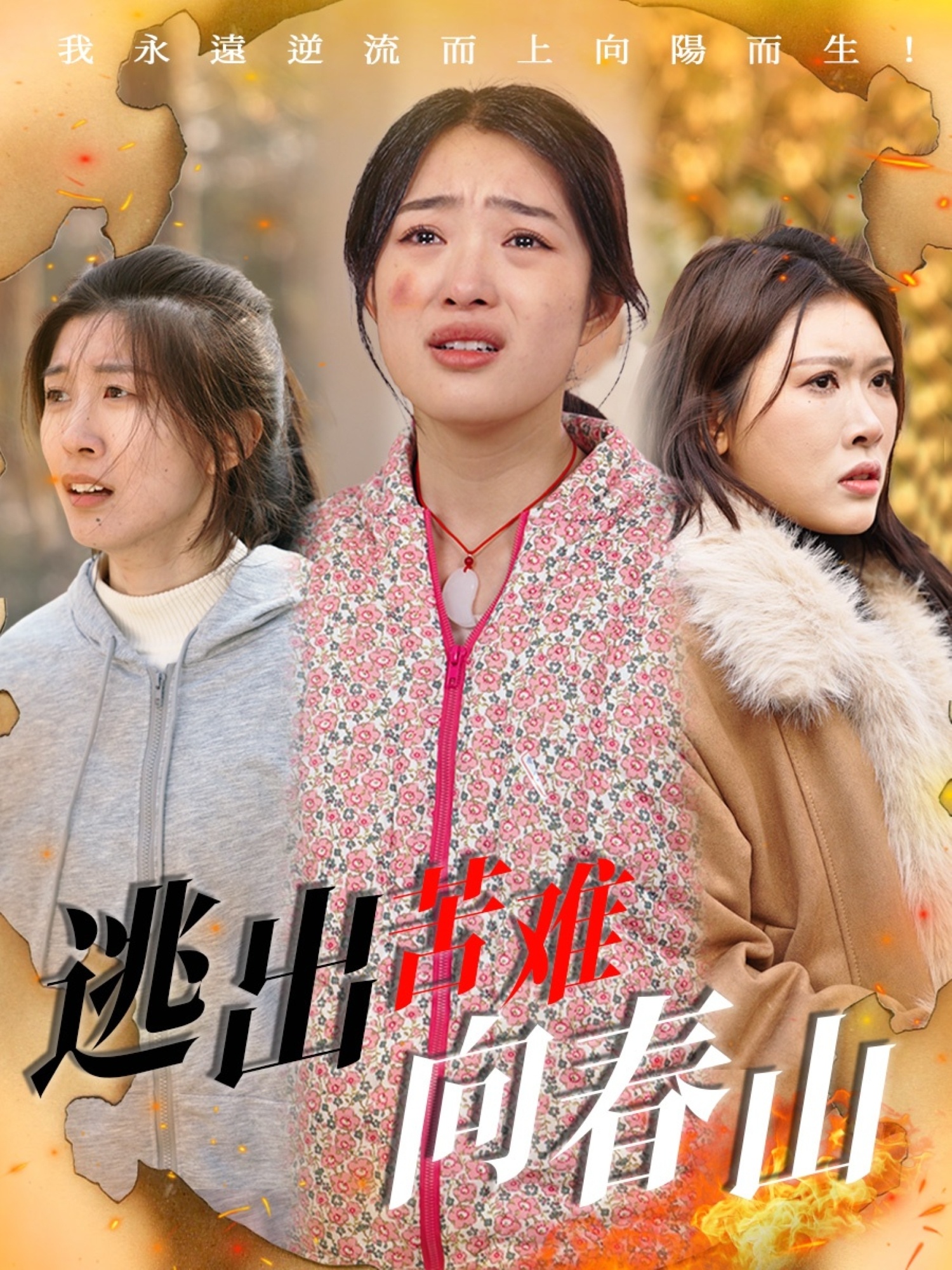 逃出苦难向春山 第02集