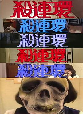 杀连环粤语(全集)