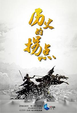 历史的拐点之澶渊之盟(全集)