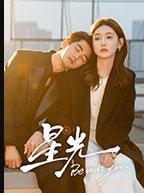 星光(全集)