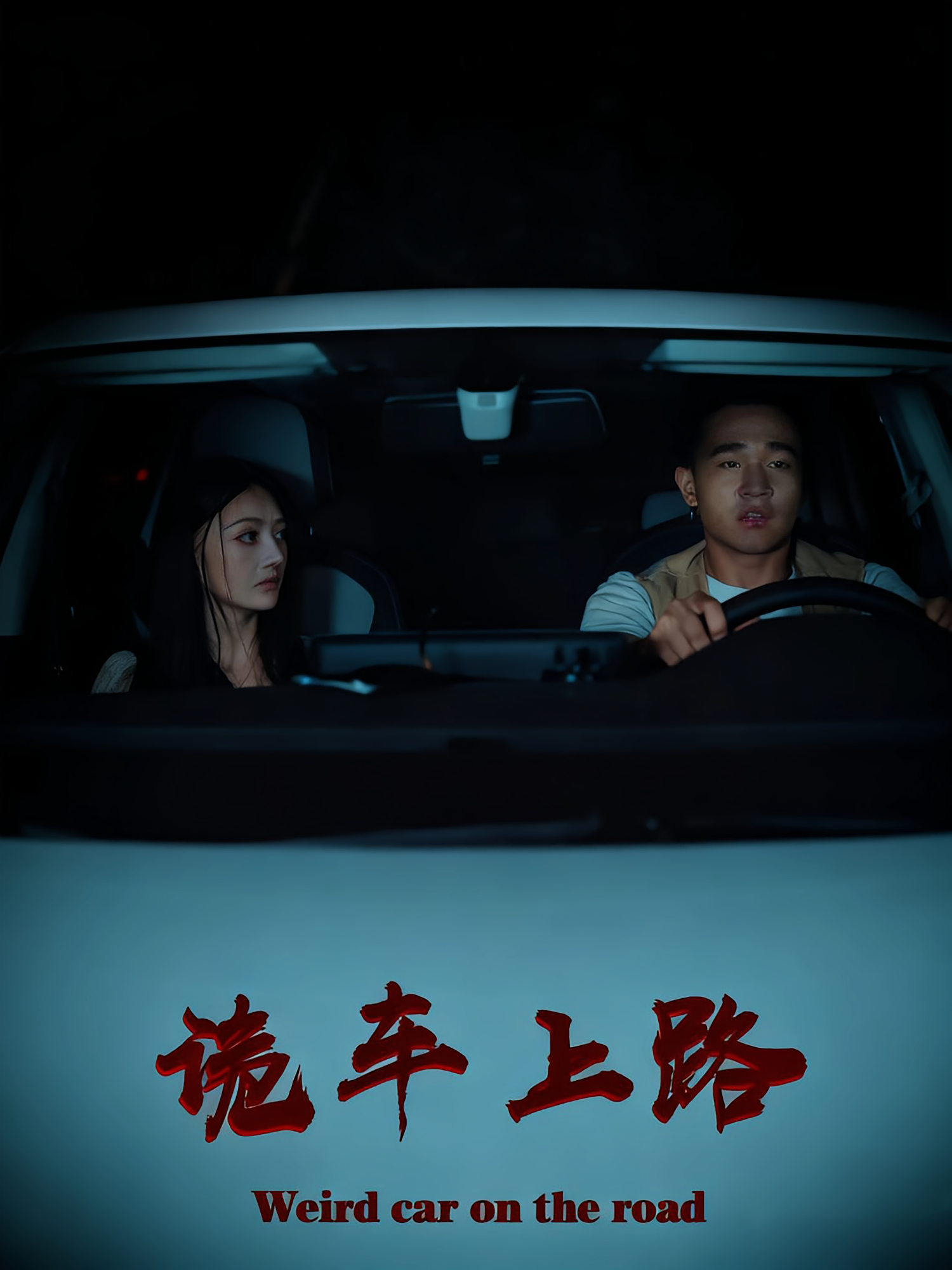 诡车上路(全集)