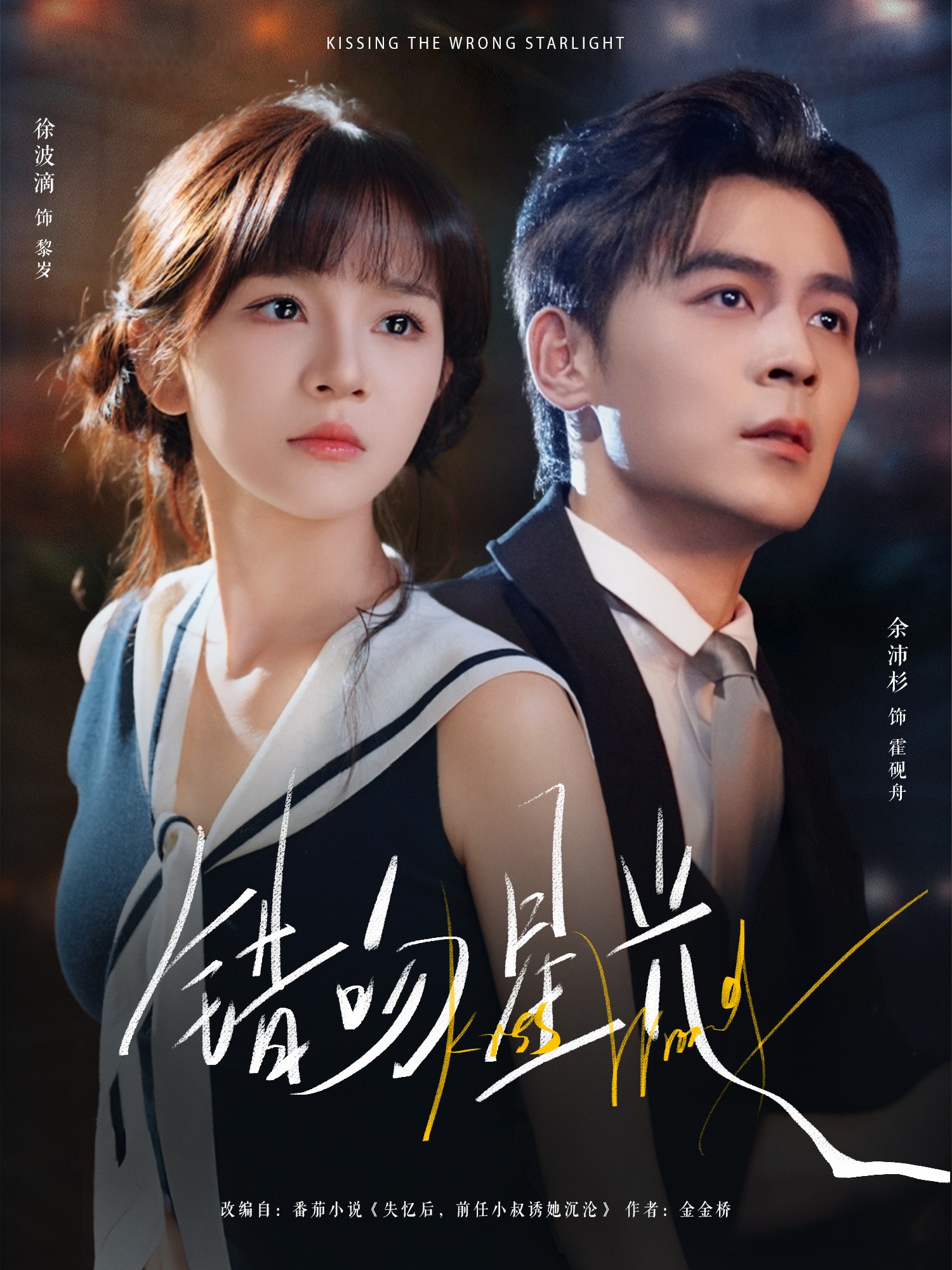 错吻星光(全集)