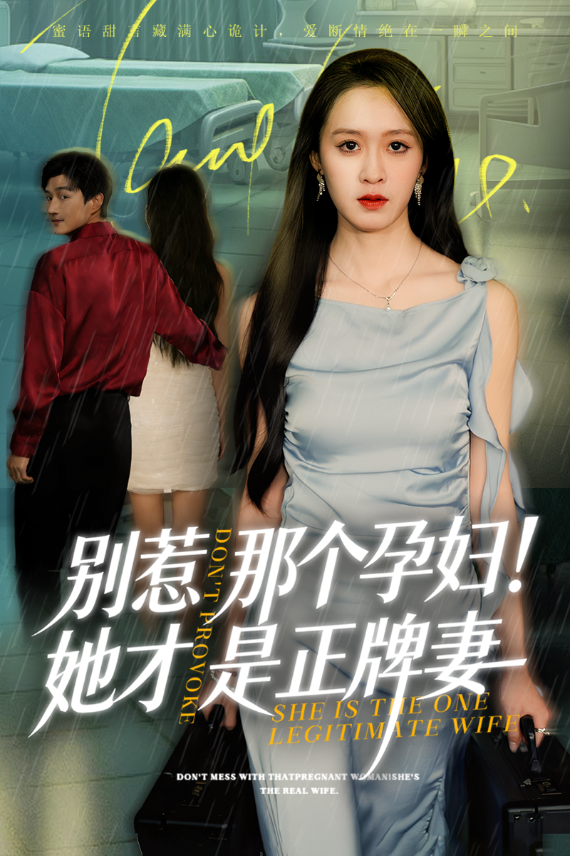 别惹那个孕妇!她才是正牌妻(全集)