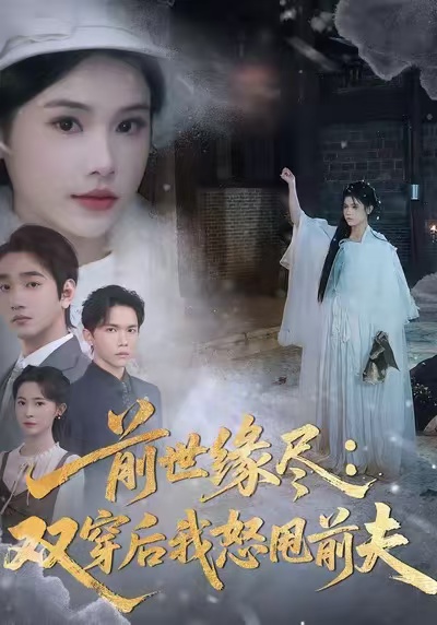 前世缘尽：双穿后我怒甩前夫(全集)