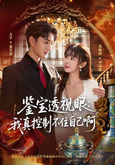 鉴宝透视眼：我真控制不住自己啊(全集)