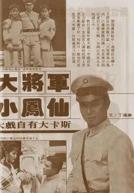 大将军与小凤仙(全集)