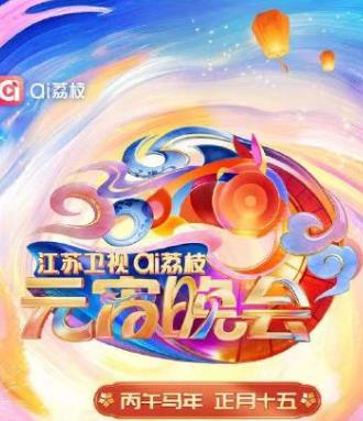 2026江苏卫视AI荔枝元宵晚会