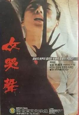 女哭声1986
